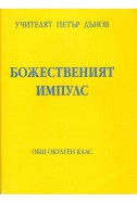 Божественият импулс - ООК, XVII година, 1937 - 1938 г.